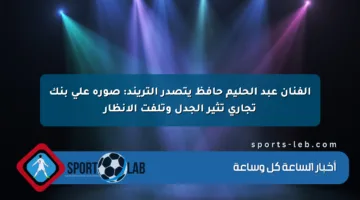 الفنان عبد الحليم حافظ يتصدر التريند: صورة على بنك تجاري تثير الجدل وتلفت الأنظار